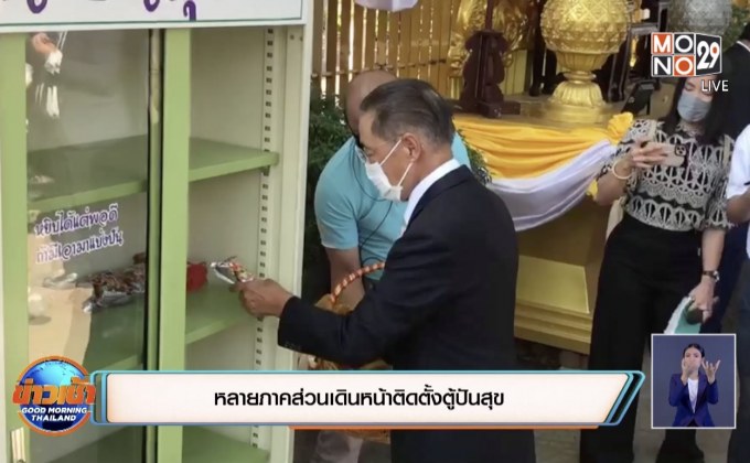 หลายภาคส่วนเดินหน้าติดตั้งตู้ปันสุข