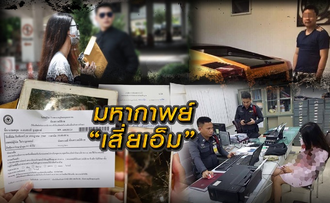 มหากาพย์เสี่ยเอ็ม