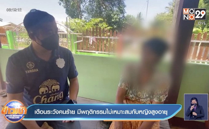 เตือนระวังคนร้าย มีพฤติกรรมไม่เหมาะสมกับหญิงสูงอายุ