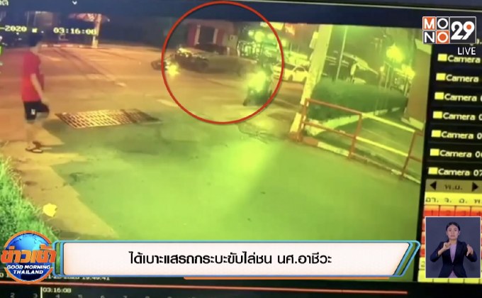 ได้เบาะแสรถกระบะขับไล่ชน นศ.อาชีวะ