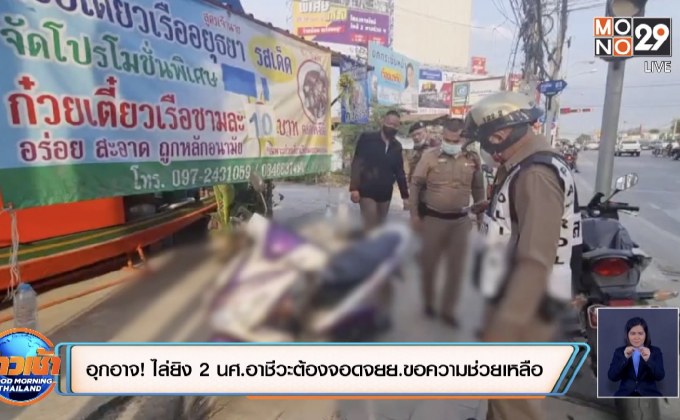 อุกอาจ! ไล่ยิง 2 นศ.อาชีวะต้องจอดจยย.ขอความช่วยเหลือ