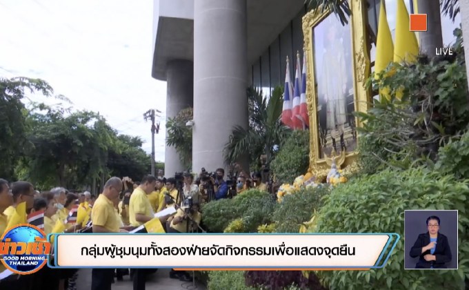 กลุ่มผู้ชุมนุมทั้งสองฝ่ายจัดกิจกรรมเพื่อแสดงจุดยืน