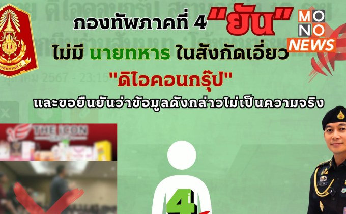 กองทัพภาค 4 ปัดข่าวลือ นายทหารเกี่ยวพัน “ดิไอคอนกรุ๊ป”