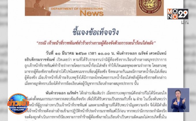 ราชทัณฑ์สั่งย้ายผู้คุม ราดน้ำร้อนใส่หลังผู้ต้องขัง