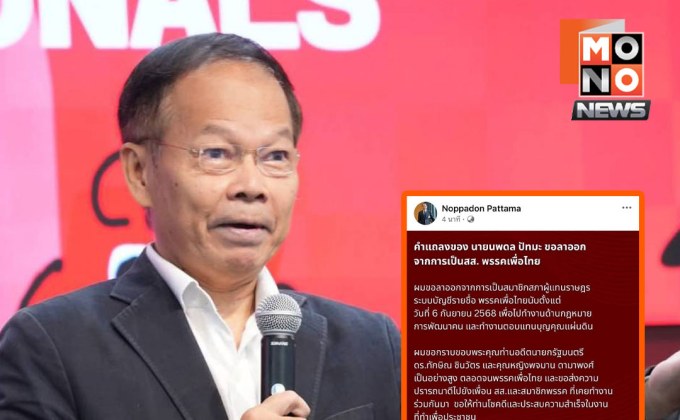 นพดล ปัทมะ ประกาศลาออกจาก สส. พรรคเพื่อไทย