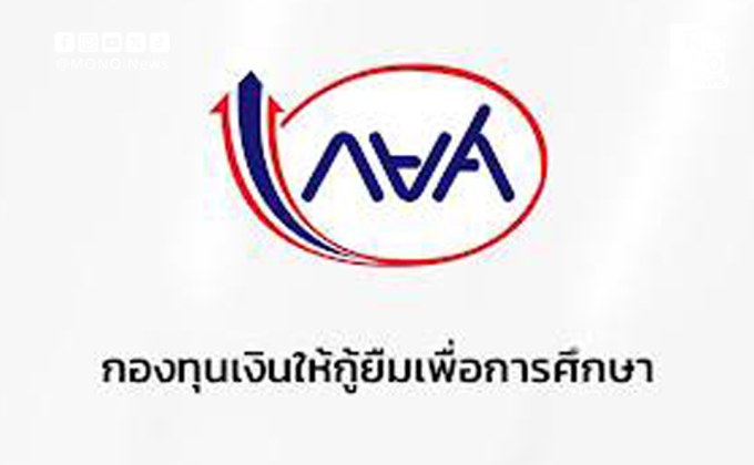 กยศ. เปิด Pre-Approve 16 พ.ค. เช็กสิทธิ์กู้ปี 69 ก่อนยื่น DSL