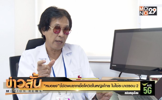 “หมอยง” ชี้ชัดพบซากเชื้อโควิดในหญิงไทย ไม่ใช่ระบาดรอบ 2