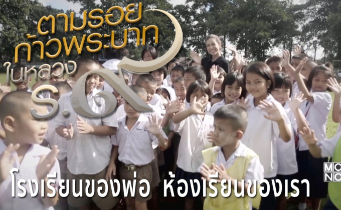 ตัวอย่างสารคดีเทิดพระเกียรติฯ ชุด ตามรอยก้าวพระบาทฯ ตอนที่4 : โรงเรียนของพ่อ ห้องเรียนของเรา