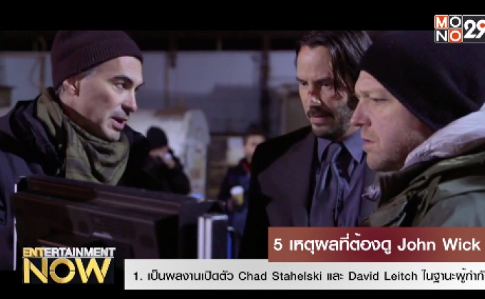 5 เหตุผลที่ต้องดู John Wick