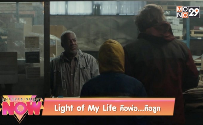 Light of My Life คือพ่อ…คือลูก