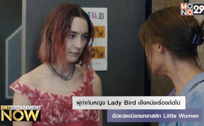ผู้กำกับหญิง Lady Bird เล็งหนังเรื่องถัดไป ดัดแปลงนิยายคลาสสิก Little Women
