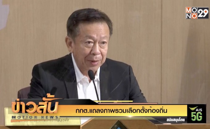 กกต.แถลงภาพรวมเลือกตั้งท้องถิ่น