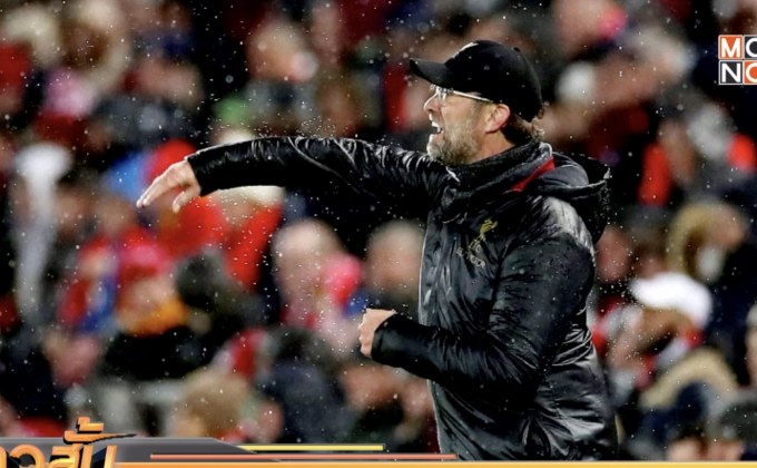 “คล็อปป์” รับเสือใต้แกร่งทั่วแผ่นทำหงส์เจาะไม่เข้า