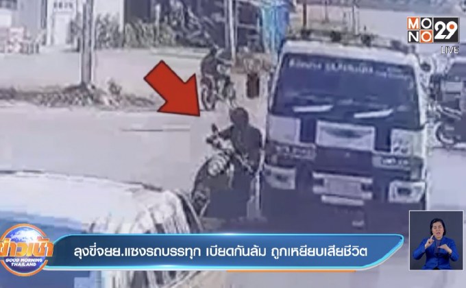 ลุงขี่จยย.แซงรถบรรทุก เบียดกันล้ม ถูกเหยียบเสียชีวิต