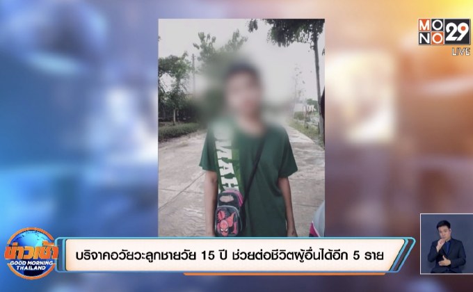 บริจาคอวัยวะลูกชายวัย 15 ปี ช่วยต่อชีวิตผู้อื่นได้อีก 5 ราย