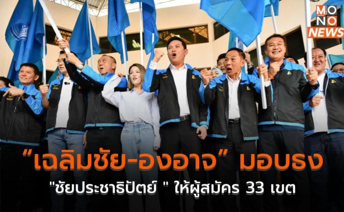 “เฉลิมชัย-องอาจ” มอบธง “ชัยประชาธิปัตย์ ” ให้ผู้สมัคร 33 เขต