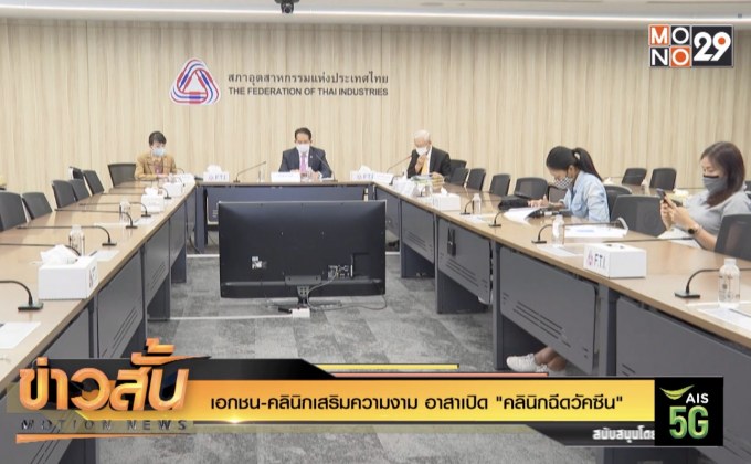 เอกชน-คลินิกเสริมความงาม อาสาเปิด “คลินิกฉีดวัคซีน”