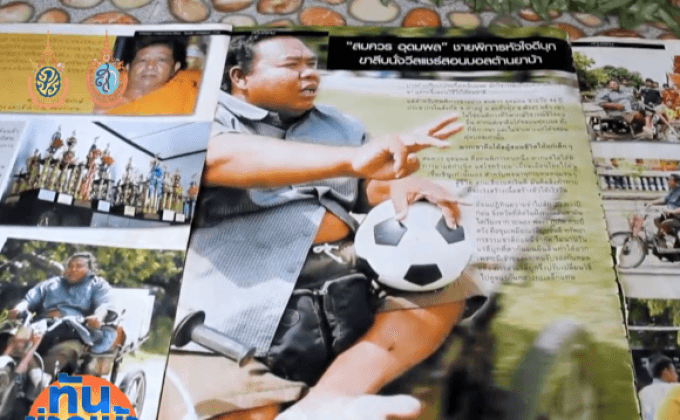 โค้ชฟุตบอลพิการ วอนผู้ใจบุญช่วยเหลือ