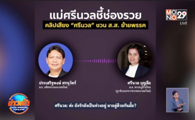 อนาคตใหม่แฉคลิปเสียงอ้าง “ศรีนวล” โทรชวนย้ายพรรค