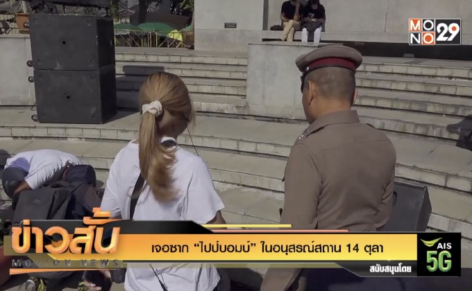 พบซาก “ไปป์บอมบ์” ในอนุสรณ์สถาน 14 ตุลา