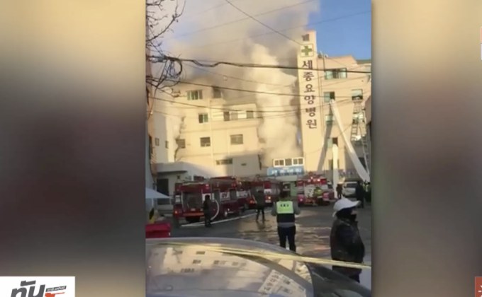 ไฟไหม้โรงพยาบาลเกาหลีใต้ ตาย 37 ราย