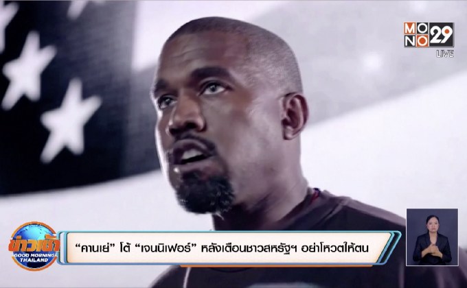 “คานเย่” โต้ “เจนนิเฟอร์” หลังเตือนชาวสหรัฐฯ อย่าโหวตให้ตน