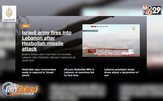 อิสราเอลยิงตอบโต้กลุ่มเฮซบอลเลาะห์