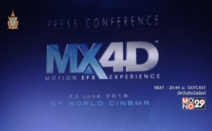 เอสเอฟ เปิดตัวโรงภาพยนตร์ 4 มิติ MX4D