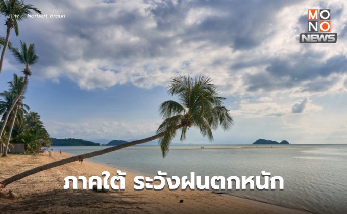 สภาพอากาศวันนี้ ไทยตอนบนอากาศเย็นลง มีลมแรง / ใต้ ระวังฝนตกหนัก คลื่นลมแรง