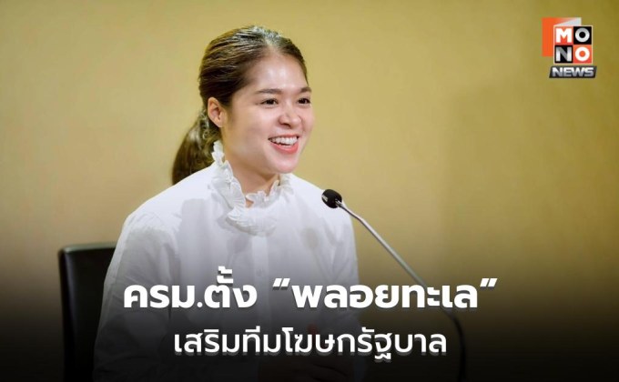 ครม.แต่งตั้ง “พลอยทะเล” รองโฆษกรัฐบาล