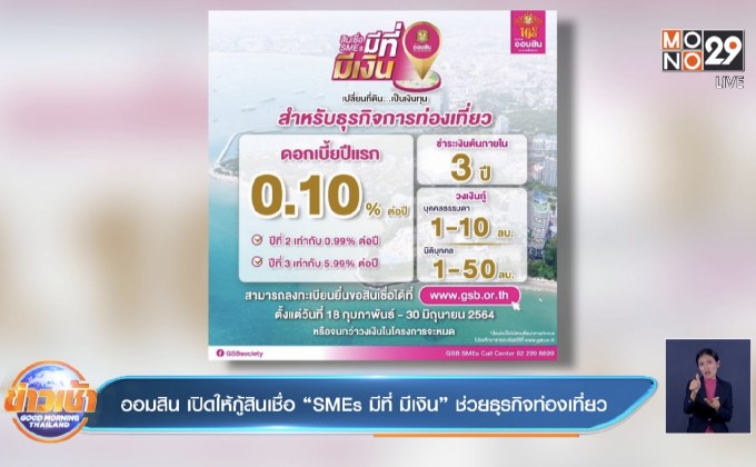 ออมสิน เปิดให้กู้สินเชื่อ “SMEs มีที่ มีเงิน” ช่วยธุรกิจท่องเที่ยว