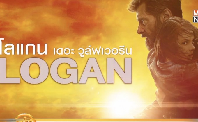 MONO29 ส่ง ภ.LOGAN ลงจอฟรีทีวีครั้งแรก 2 ก.พ.นี้ 
