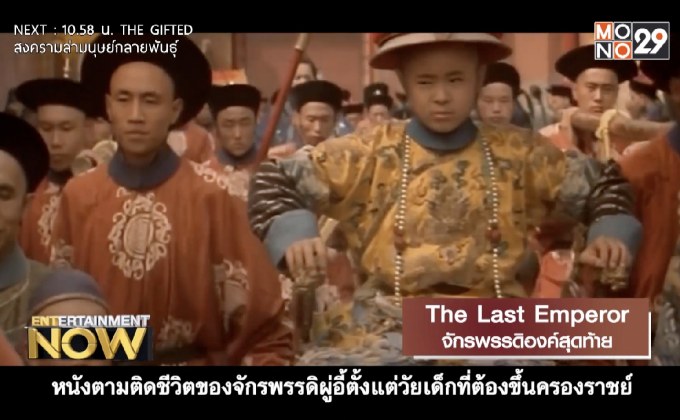 The Last Emperor จักรพรรดิองค์สุดท้าย