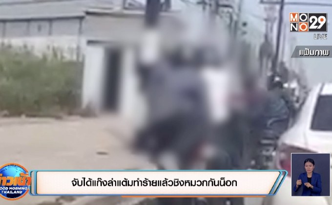 จับได้แก๊งล่าแต้มทำร้ายแล้วชิงหมวกกันน็อก