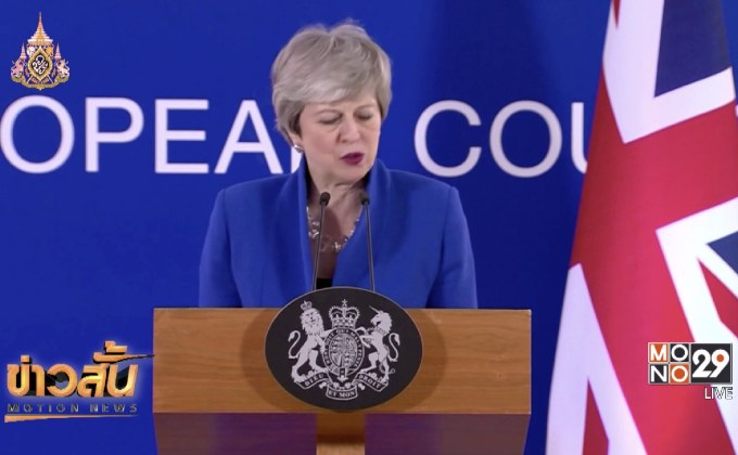 อียูยืดเส้นตายเบร็กซิทไปเป็น 31 ตุลาคม