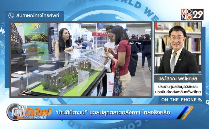“บ้านดีมีดาวน์” ช่วยปลุกตลาดอสังหาฯ ไทยจริงหรือ
