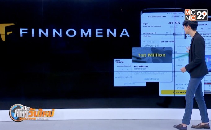 Startup Showcase ตอน : FINNOMENA แพลตฟอร์มด้านการจัดการความมั่นคั่ง