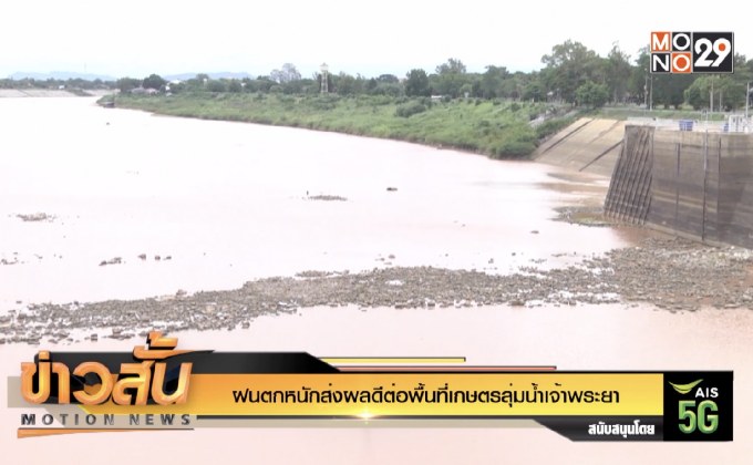 ฝนตกหนักส่งผลดีต่อพื้นที่เกษตรลุ่มน้ำเจ้าพระยา