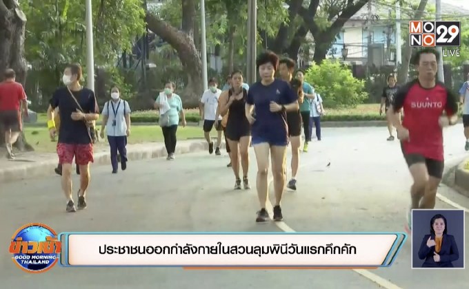 ประชาชนออกกำลังกายในสวนลุมพินีวันแรกคึกคัก