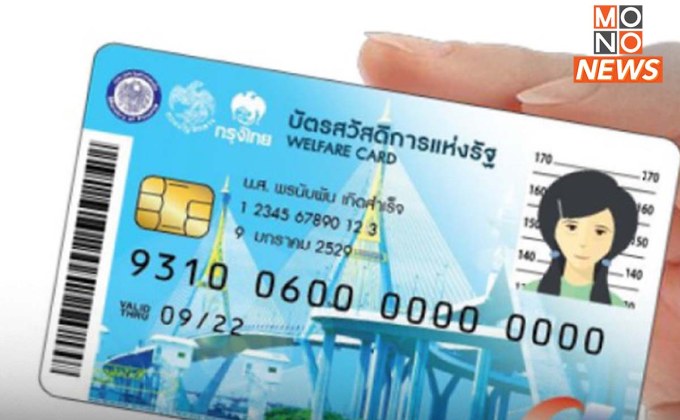 รีบยืนยันตัวตนให้สำเร็จ! บัตรคนจนรอบใหม่ 12.5 ล้านคน เริ่มใช้สิทธิ์ 1 เม.ย.นี้