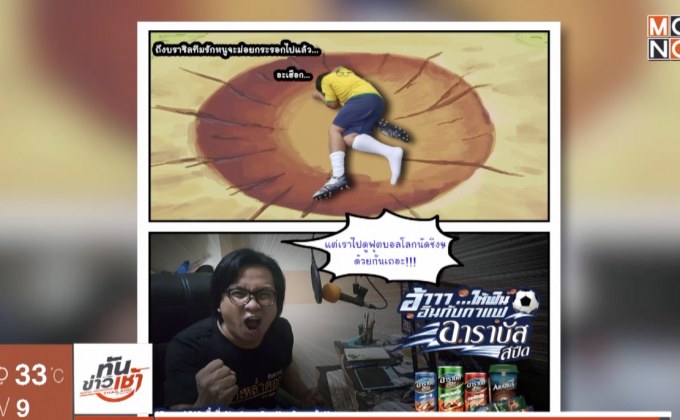 งานรวมพลคนเชียร์บอลแมตช์หยุดโลกกับ “อาราบัส”