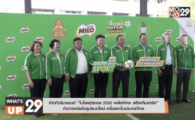 ไมโล ฟุตซอล 2020