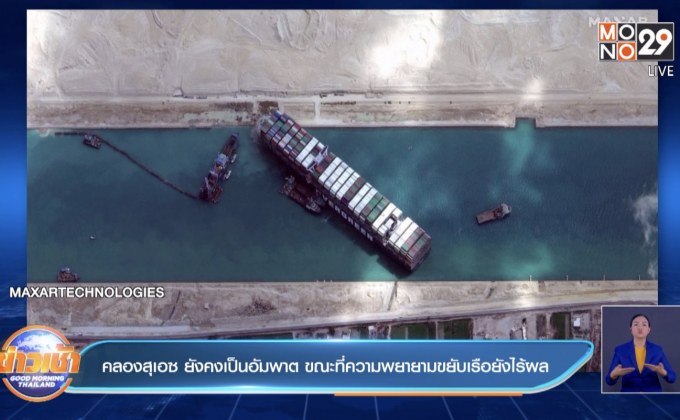 คลองสุเอซ ยังคงเป็นอัมพาต ขณะที่ความพยายามขยับเรือยังไร้ผล