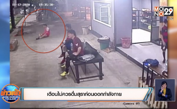 เตือนไม่ควรดื่มสุราก่อนออกกำลังกาย