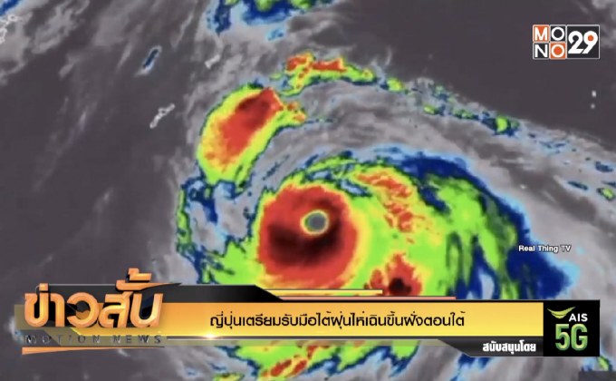 ญี่ปุ่นเตรียมรับมือไต้ฝุ่นไห่เฉินขึ้นฝั่งตอนใต้