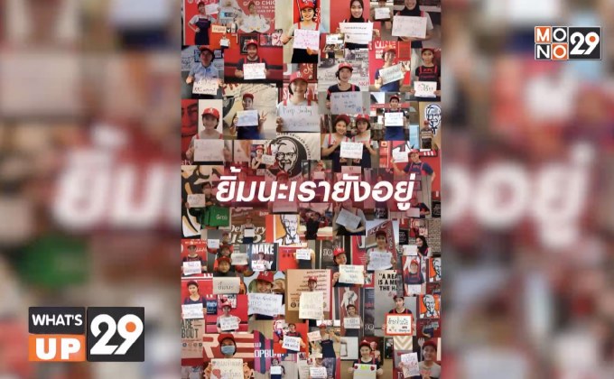 KFC เปิดให้บริการเดลิเวอร์รี่  พร้อมส่งถึงบ้านด้วยบริการส่งแบบไร้สัมผัสทั่วประเทศ