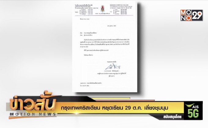 กรุงเทพคริสเตียน หยุดเรียน 29 ต.ค. เลี่ยงชุมนุม