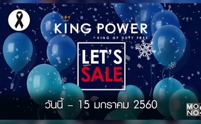“คิง เพาเวอร์” จัดโปรโมชั่นสุดพิเศษ