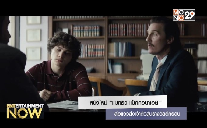 หนังใหม่ “แมทธิว แม็คคอนาเฮย์” ส่อแววส่งเจ้าตัวลุ้นรางวัลอีกรอบ