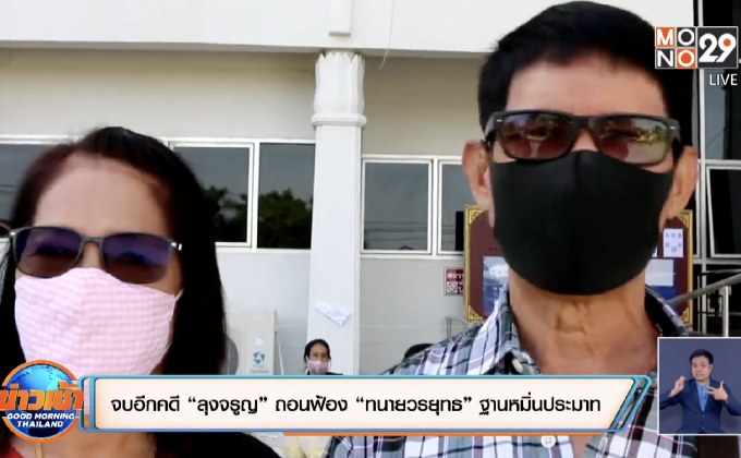 จบไปอีกคดี “ลุงจรูญ”ถอนฟ้อง “ทนายวรยุทธ”ฐานหมิ่นประมาท